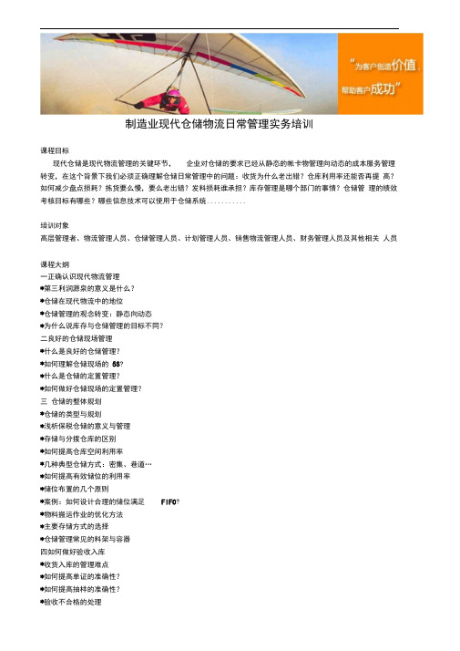 制造业现代仓储物流日常管理实务培训