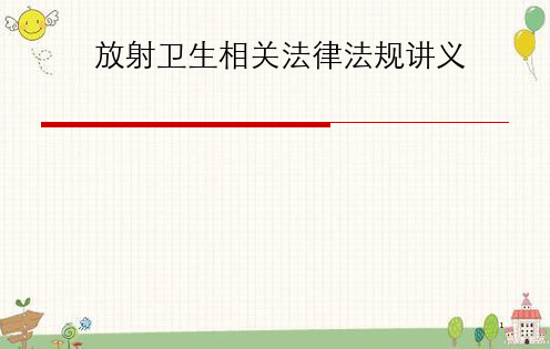 放射卫生相关法律法规讲义