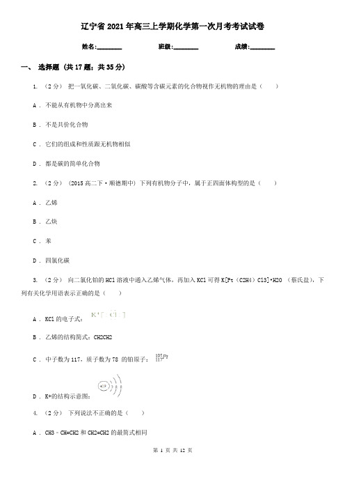 辽宁省2021年高三上学期化学第一次月考考试试卷