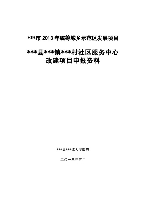 社区服务中心改建项目申请报告
