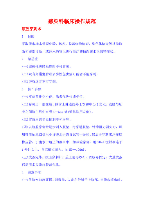 感染病科技术操作规范
