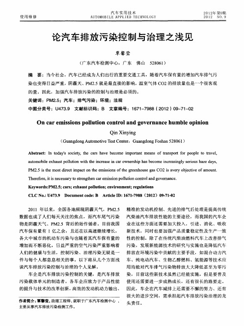 论汽车排放污染控制与治理之浅见