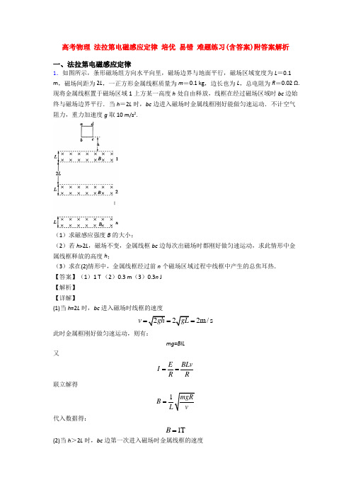 高考物理 法拉第电磁感应定律 培优 易错 难题练习(含答案)附答案解析
