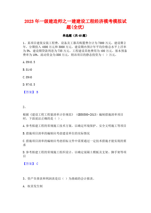 2023年一级建造师之一建建设工程经济模考模拟试题(全优)