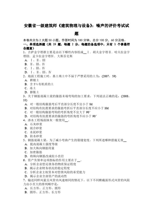 安徽省一级建筑师《建筑物理与设备》：噪声的评价考试试题