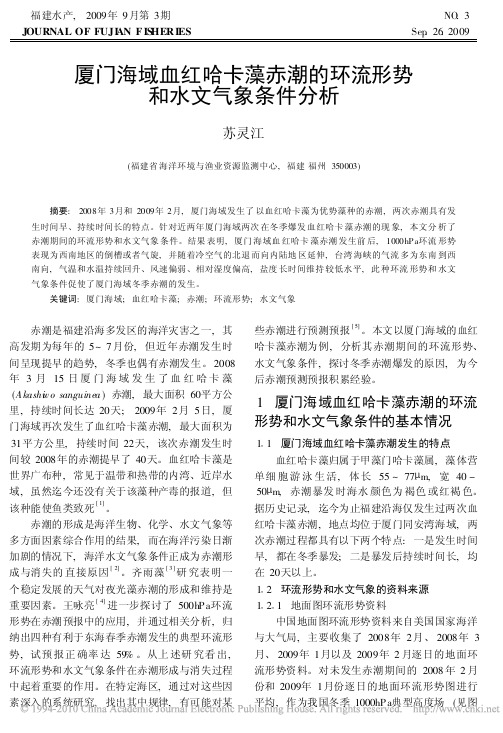 厦门海域血红哈卡藻赤潮的环流形势和水文气象条件分析