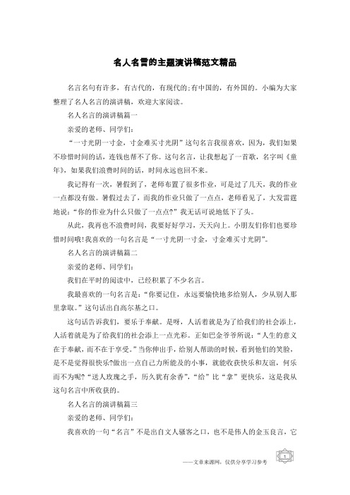 名人名言的主题演讲稿范文精品