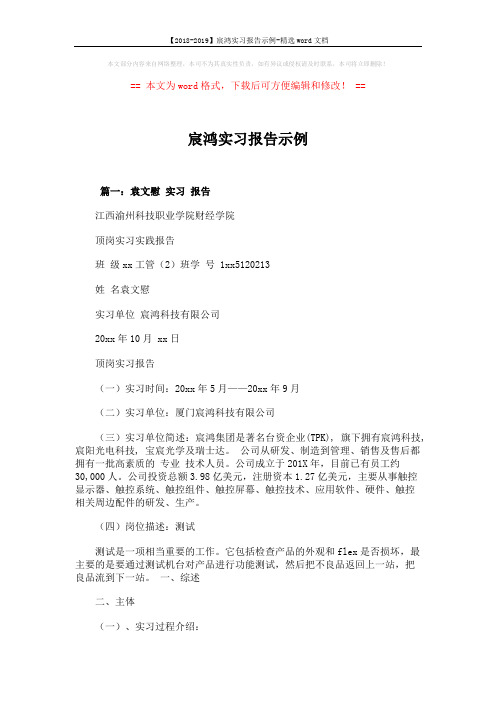 【2018-2019】宸鸿实习报告示例-精选word文档 (5页)