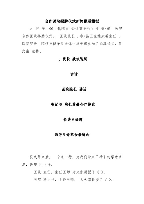 合作医院揭牌仪式新闻报道模板