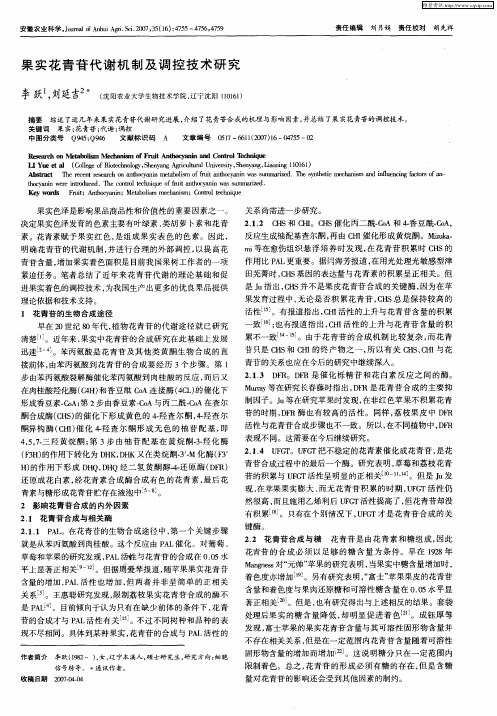果实花青苷代谢机制及调控技术研究