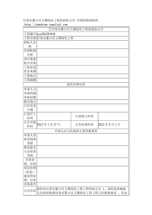 任巷安置小区五期绿化工程的招标公告