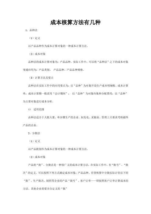 成本核算方法有几种