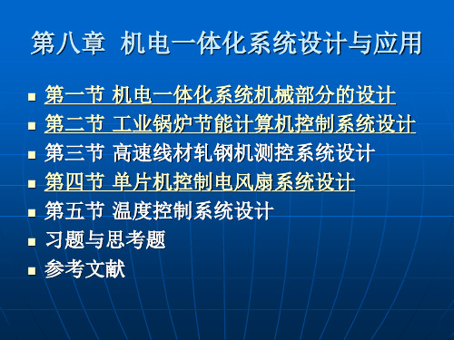 机电一体化第八章机电一体化系统设计与应用-PPT课件