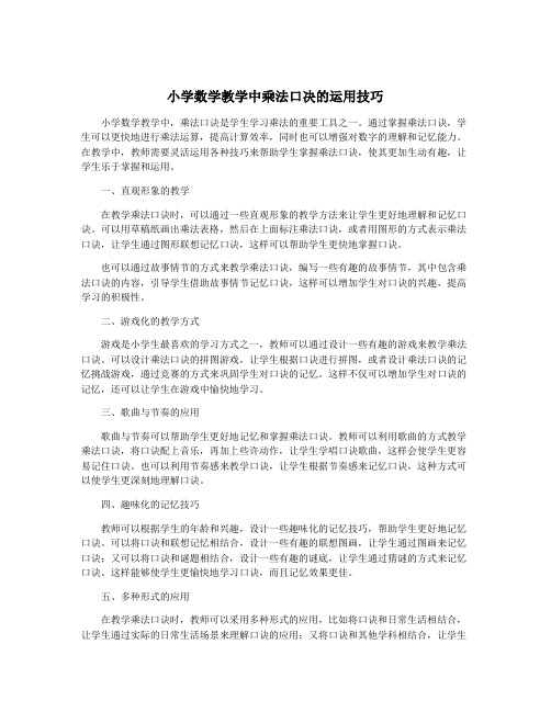 小学数学教学中乘法口决的运用技巧