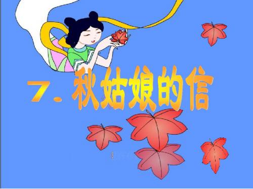 苏教版语文一年级上册7秋姑娘的信