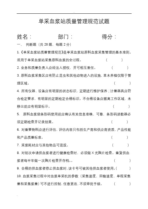 单采血浆站质量管理规范试题