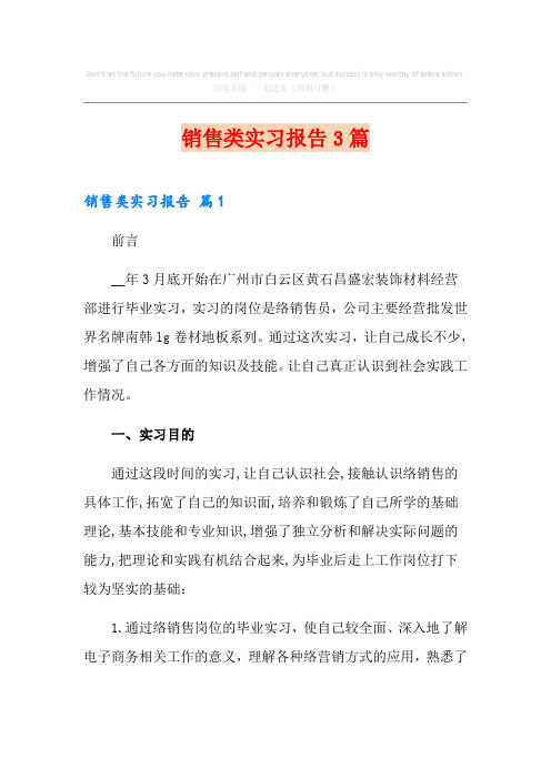 销售类实习报告3篇