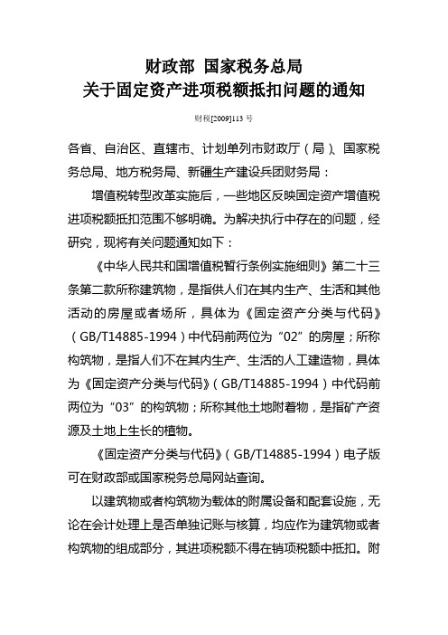 财政部 国家税务总局 关于固定资产进项税额抵扣问题的通知 财税[2009]113号