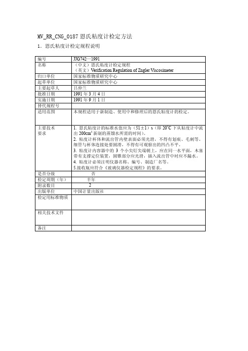 JJG742—1991恩氏粘度计检定方法