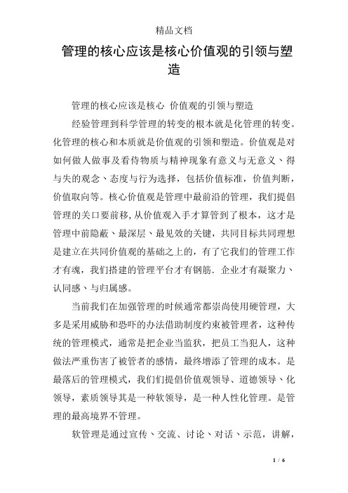管理的核心应该是核心价值观的引领与塑造