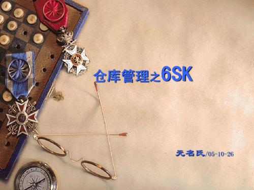 仓储管理系列之6S现场管理