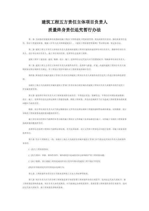 建筑工程五方责任主体项目负责人质量终身责任追究暂行办法