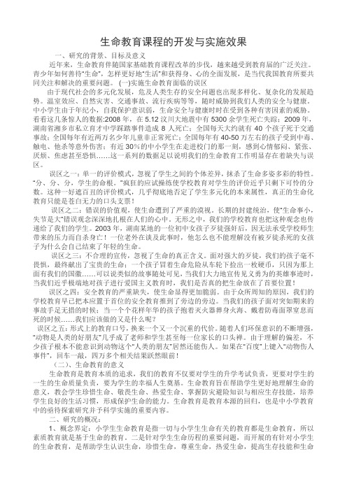 生命教育课程的开发与实施效果