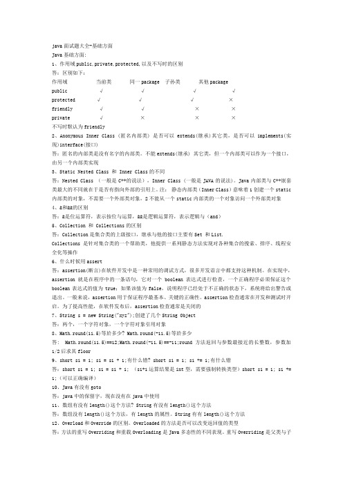 java面试题大全-基础方面
