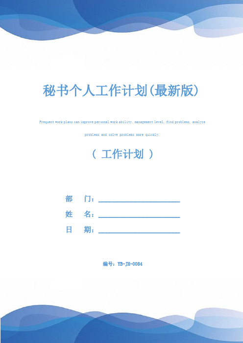 秘书个人工作计划(最新版)