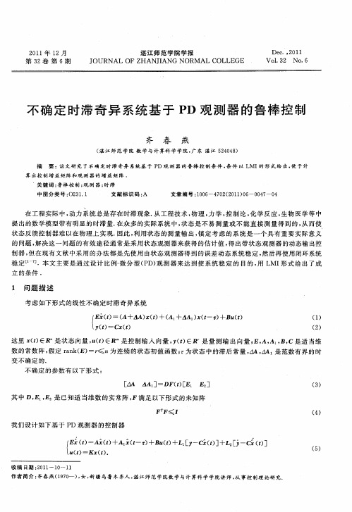 不确定时滞奇异系统基于PD观测器的鲁棒控制
