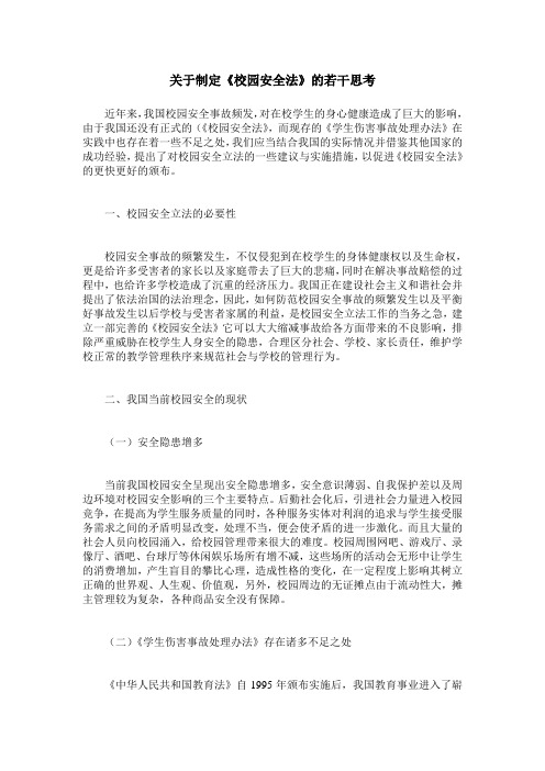 关于制定《校园安全法》的若干思考