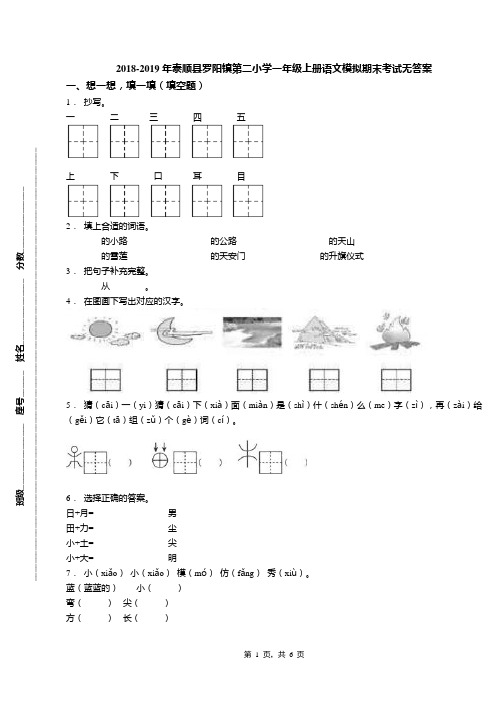 2018-2019年泰顺县罗阳镇第二小学一年级上册语文模拟期末考试无答案(1)