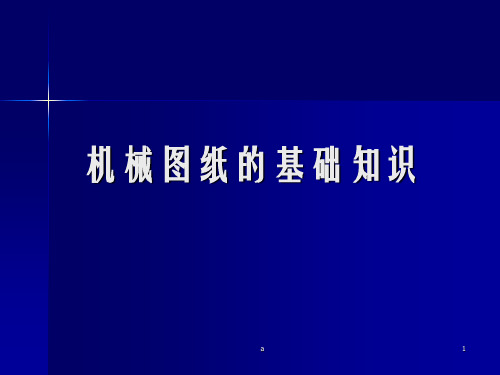 机械图纸基础知识(图解教程)