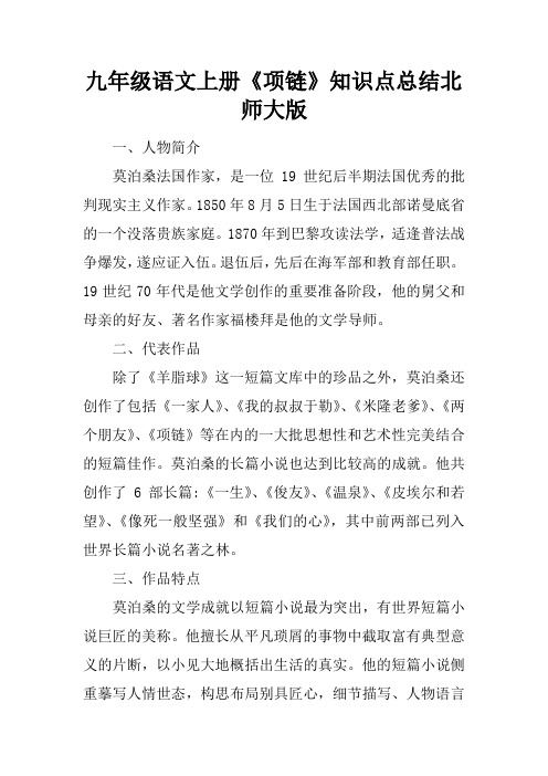 九年级语文上册《项链》知识点总结北师大版