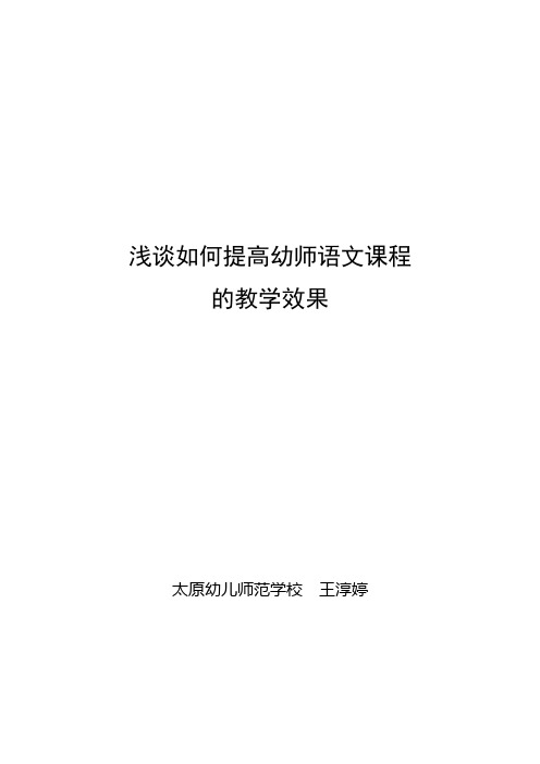 浅谈如何提高幼师语文课程的教学效果