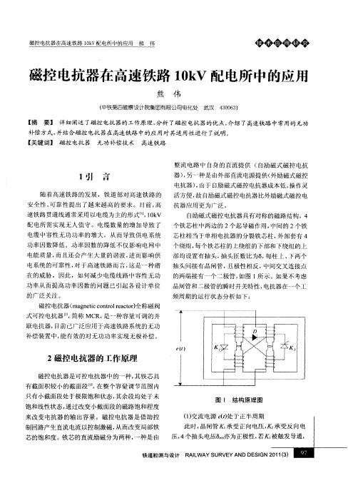 磁控电抗器在高速铁路10kV配电所中的应用