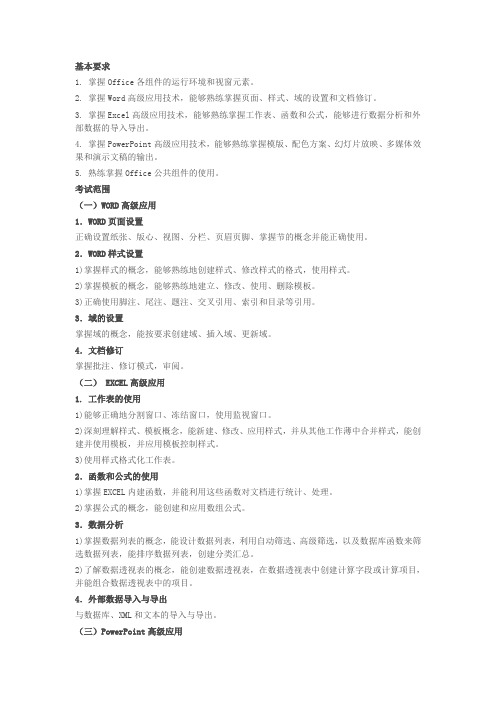 浙江省计算机二级办公软件高级应用技术考试大纲