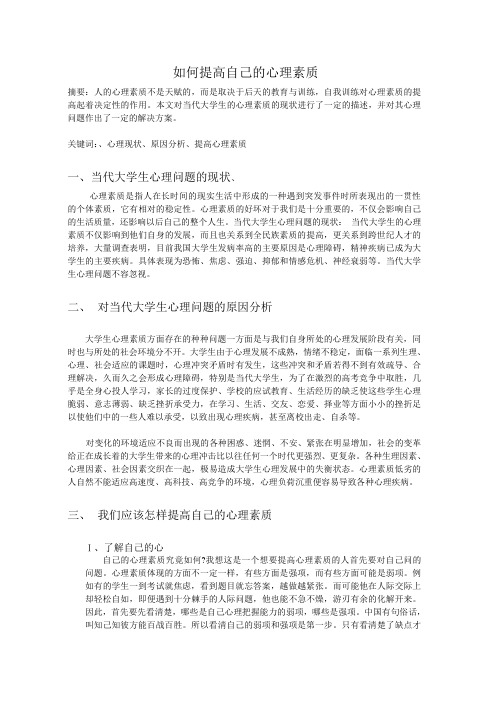 论文：如何提高自己的心理素质