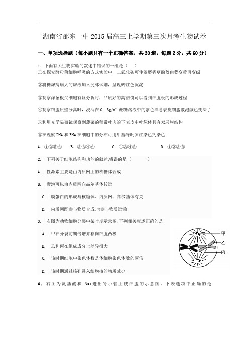 湖南省邵东一中2015届高三上学期第三次月考生物试卷 Word版