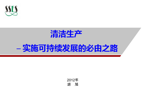 清洁生产宣贯201212-HX