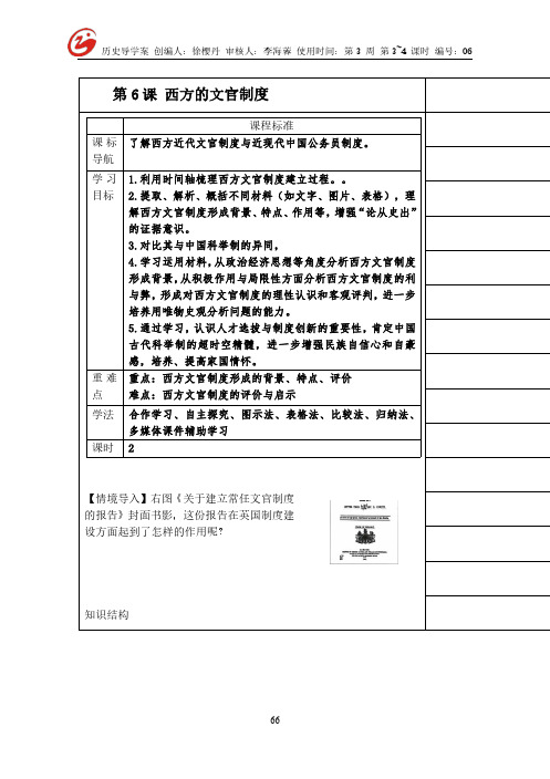 第6课西方的文官制度 导学案-【新教材】统编版(2019)选择性必修1(可编辑,无答案)