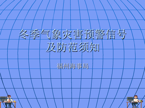 气象灾害预警信号及须知完美版PPT