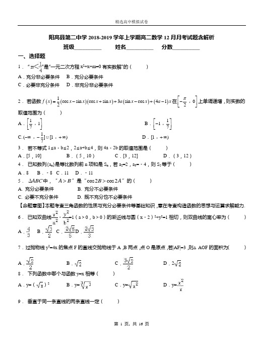 阳高县第二中学2018-2019学年上学期高二数学12月月考试题含解析