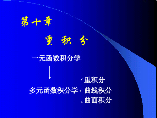 高等数学课件D101二重积分概念