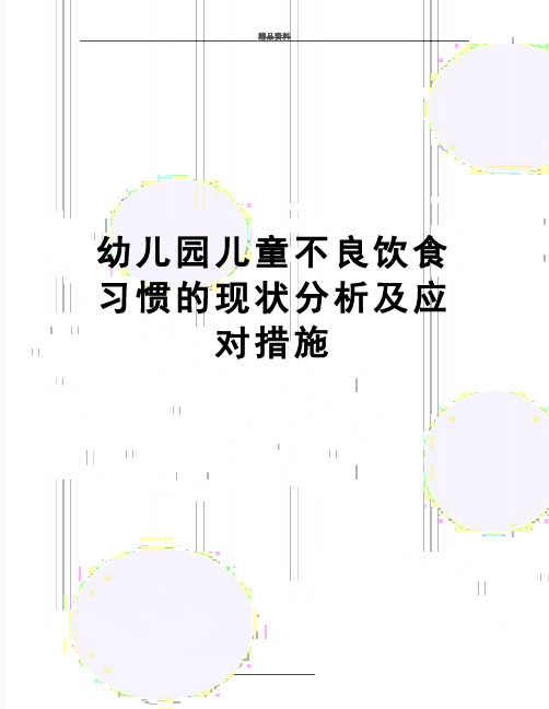 最新幼儿园儿童不良饮食习惯的现状分析及应对措施