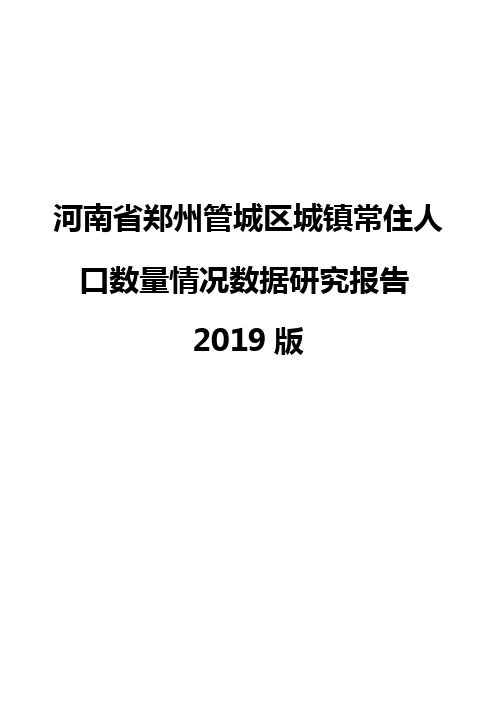 河南省郑州管城区城镇常住人口数量情况数据研究报告2019版