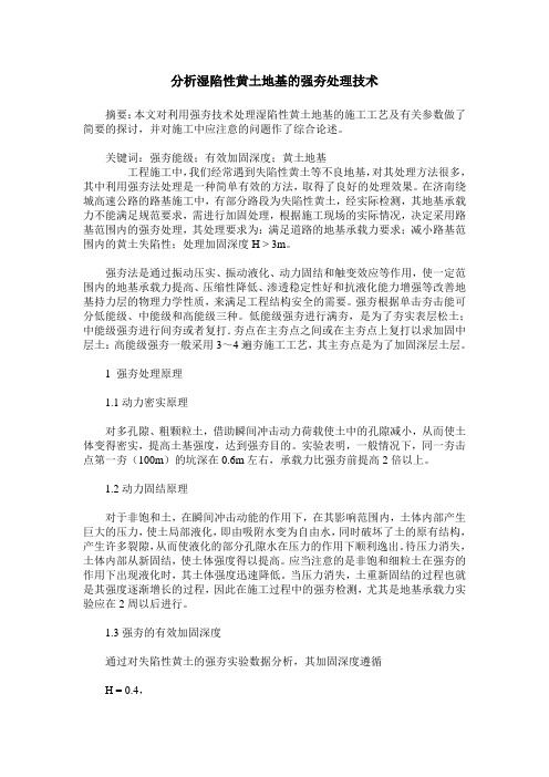 分析湿陷性黄土地基的强夯处理技术