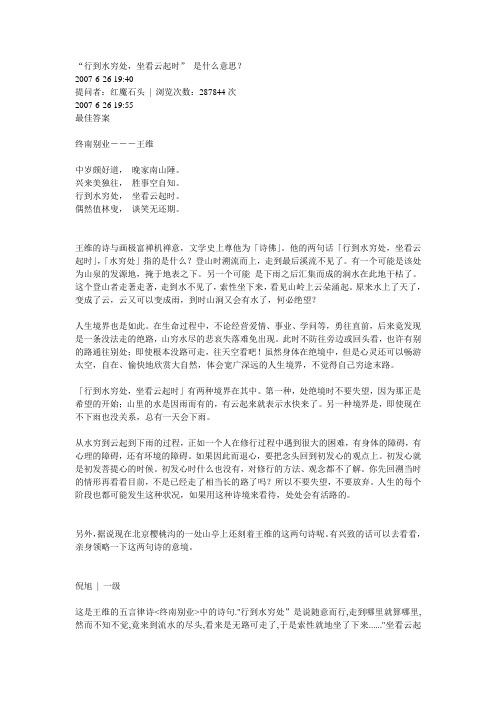 “行到水穷处,坐看云起时”的多家解释