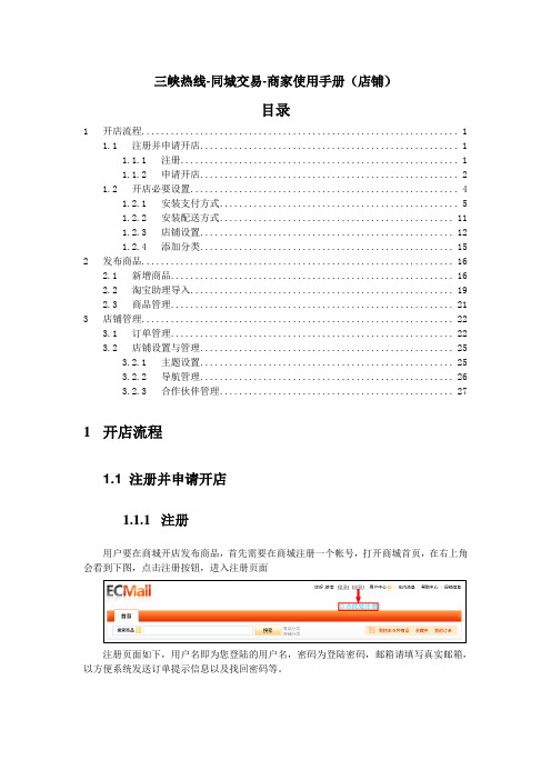 三峡热线-同城交易-商家使用手册(店铺)