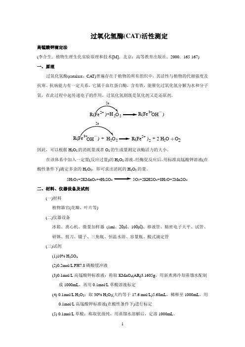 过氧参考资料化氢酶(CAT)活性测定